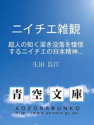 cover image of ニイチエ雑観 超人の如く潔き没落を憧憬するニイチエの日本精神に就て